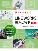 誰でもできる！LINE WORKS導入ガイド　第2版