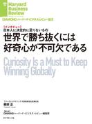 世界で勝ち抜くには好奇心が不可欠である（インタビュー）(DIAMOND ハーバード・ビジネス・レビュー論文)
