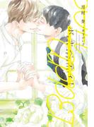 ボナペティ！(新書館ディアプラス文庫)