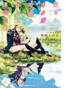 愛されオメガの婚姻、そして運命の子(新書館ディアプラス文庫)