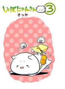 しょぼにゃんさん(3)