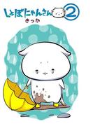 しょぼにゃんさん(2)