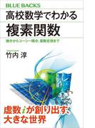 高校数学でわかる複素関数　微分からコーシー積分、留数定理まで(ブルー・バックス)