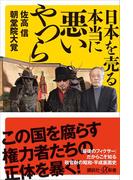 日本を売る本当に悪いやつら(講談社＋α新書)