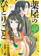 薬屋のひとりごと～猫猫の後宮謎解き手帳～　5(サンデーGXコミックス)