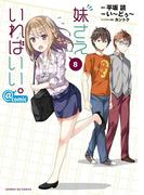 妹さえいればいい。＠ｃｏｍｉｃ　8(サンデーGXコミックス)