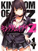 キングダムオブザＺ　分冊版（１）
