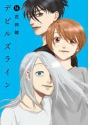 デビルズライン（14）