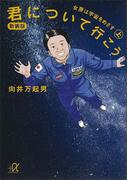 新装版　君について行こう（上）　女房は宇宙をめざす(講談社＋α文庫)