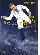 新装版　君について行こう（下）　女房と宇宙飛行士たち(講談社＋α文庫)