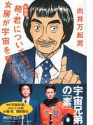 新装版　続・君について行こう　女房が宇宙を飛んだ(講談社＋α文庫)