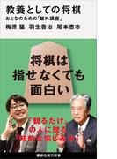 教養としての将棋　おとなのための「盤外講座」(講談社現代新書)