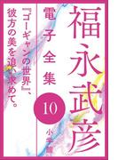 福永武彦 電子全集10　 『ゴーギャンの世界』、彼方の美を追い求めて。(福永武彦 電子全集)