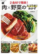 ２食材で簡単！肉×野菜のスゴうま！おかず(ヒットムック料理シリーズ)