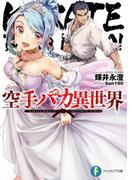 【全1-2セット】空手バカ異世界(富士見ファンタジア文庫)
