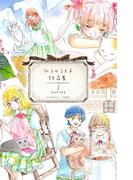 【全1-2セット】ひるのつき子　作品集