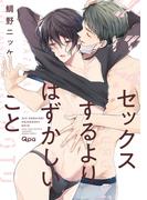 セックスするよりはずかしいこと 【電子限定特典付き】(バンブーコミックス Qpaコレクション)