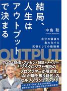 結局、人生はアウトプットで決まる