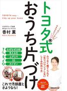 トヨタ式おうち片づけ