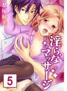 【セット売り】淫らなマッサージ。お願い、イカせてっ!! 5