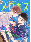 メロキス-mellow kiss- 2019年7月号（第10号）