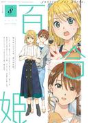 コミック百合姫　2019年8月号(コミック百合姫)