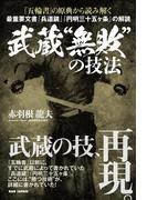 『五輪書』の原典から読み解く　武蔵“無敗”の技法