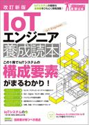 改訂新版 IoTエンジニア養成読本
