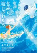 きみと、波にのれたら(フラワーコミックス)