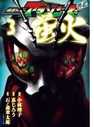 仮面ライダーアマゾンズ外伝　蛍火（３）