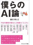 僕らのAI論(サイエンス・アイ新書)
