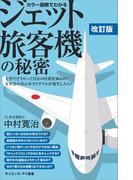 カラー図解でわかるジェット旅客機の秘密　改訂版(サイエンス・アイ新書)