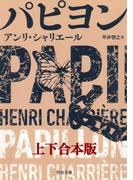 パピヨン　上下合本版