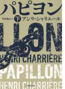 パピヨン　下(河出文庫)