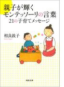 親子が輝くモンテッソーリの言葉　２１の子育てメッセージ(河出文庫)