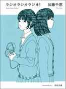 ラジオラジオラジオ！(河出文庫)