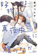 好物は真夜中のうちに腹のなか 【電子限定特典付き】(バンブーコミックス Qpaコレクション)