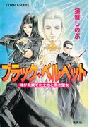 【セット商品】ブラック・ベルベット　1-5巻セット(コバルト文庫)