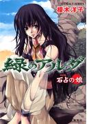 【セット商品】緑のアルダ　1-15巻セット(コバルト文庫)