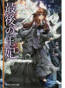 【セット商品】最後の王妃　1-3巻セット(コバルト文庫)