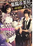 【セット商品】紫陽花茶房へようこそ　1-3巻セット(コバルト文庫)