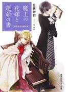 【セット商品】魔王の花嫁と運命の書　1-2巻セット(コバルト文庫)