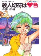 【セット商品】[シリーズ]ユーモア・ミステリー星子ひとり旅　1-35巻セット(コバルト文庫)