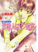 【セット商品】ユーモア・ミステリー星子シリーズ　1-3巻セット(コバルト文庫)