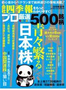会社四季報プロ500　2019年夏号