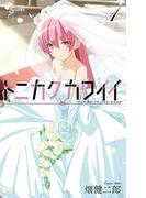 【1-5セット】トニカクカワイイ(少年サンデーコミックス)