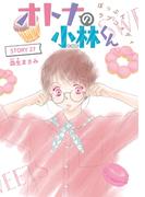 AneLaLa　オトナの小林くん　story27(AneLaLa)
