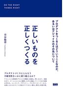 正しいものを正しくつくる－プロダクトをつくるとはどういうことなのか、あるいはアジャイルのその先について