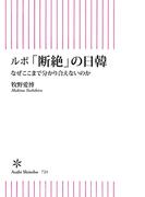 ルポ「断絶」の日韓　なぜここまで分かり合えないのか(朝日新書)
