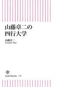 山藤章二の四行大学(朝日新書)